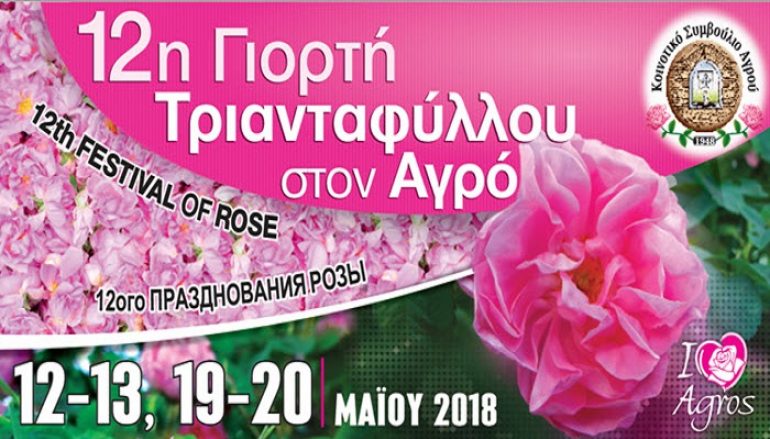 Αγρός, το ευωδιαστό χωριό του τριαντάφυλλου