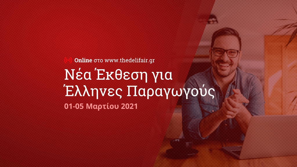 The DeliFair by ΕΞΠΟΤΡΟΦ: Η κορυφαία online διοργάνωση για Έλληνες παραγωγούς έρχεται τον Μάρτιο