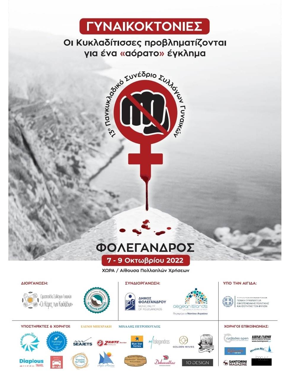 Συνέδριο Ο.ΣΥ.ΓΥ. στη Φολέγανδρο: «Γυναικοκτονίες: Οι Κυκλαδίτισσες προβληματίζονται για ένα «αόρατο»&nbsp;έγκλημα»