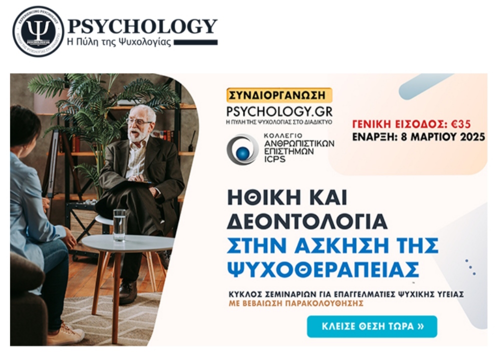 Σεμινάρια για ζητήματα Δεοντολογίας & Ηθικής στην άσκηση της Ψυχοθεραπείας διοργανώνει το&nbsp;Psychology.gr
