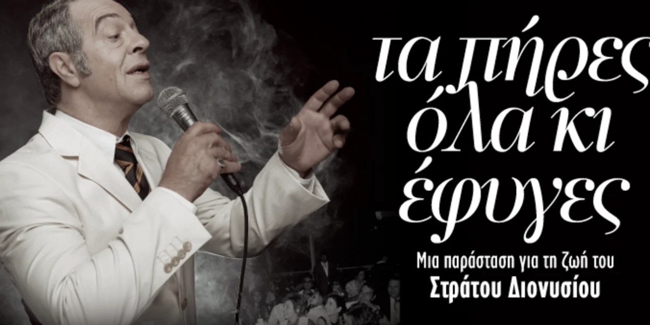 «Τα πήρες όλα κι έφυγες – Η ζωή του Στράτου Διονυσίου»: η πολυαναμενόμενη παράσταση έρχεται στο Θέατρο Παλλάς