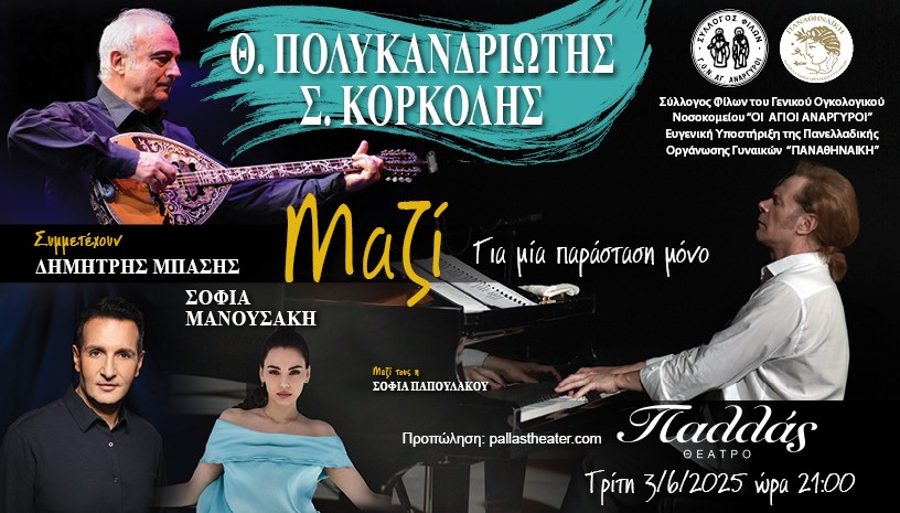 Θανάσης Πολυκανδριώτης – Στέφανος Κορκολής «Μαζί» στο Θέατρο «Παλλάς» για καλό&nbsp;σκοπό