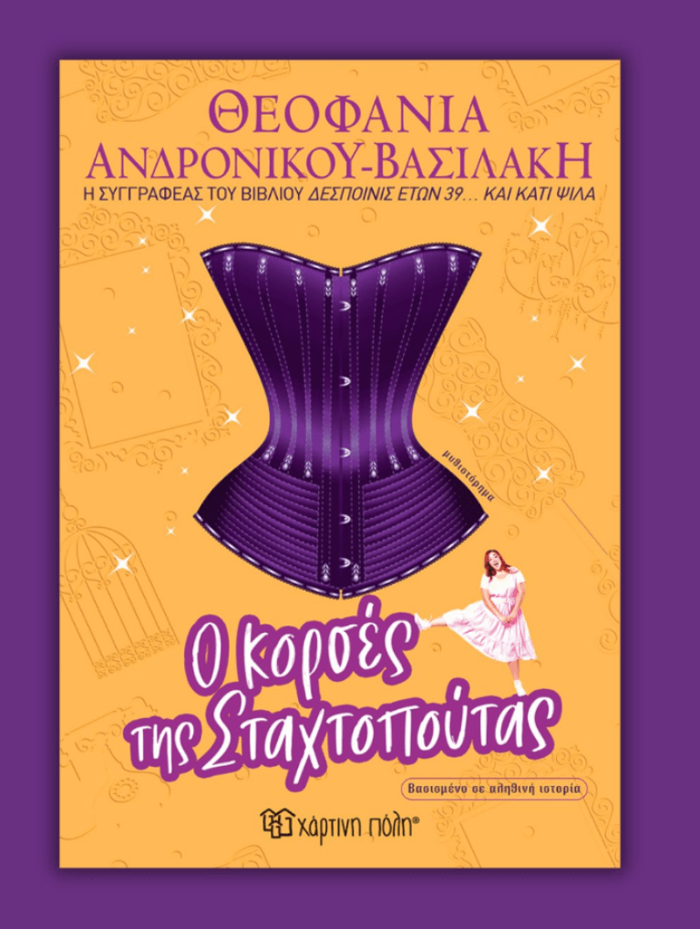 «Ο κορσές της Σταχτοπούτας»: ένα μυθιστόρημα με καυστικό χιούμορ από την καταξιωμένη συγγραφέα Θεοφανία Ανδρονίκου – Βασιλάκη