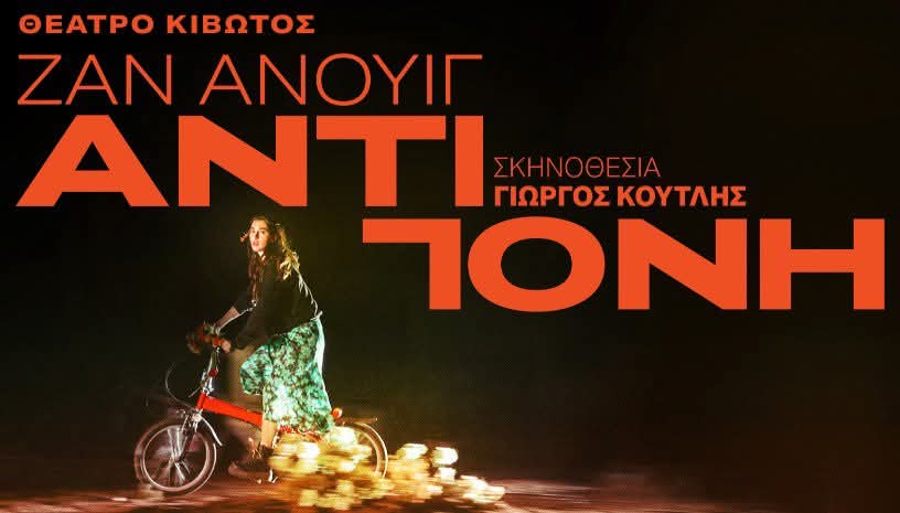 Μια συγκλονιστικά σύγχρονη  «ΑΝΤΙΓΟΝΗ» στο Θέατρο&nbsp;Κιβωτός