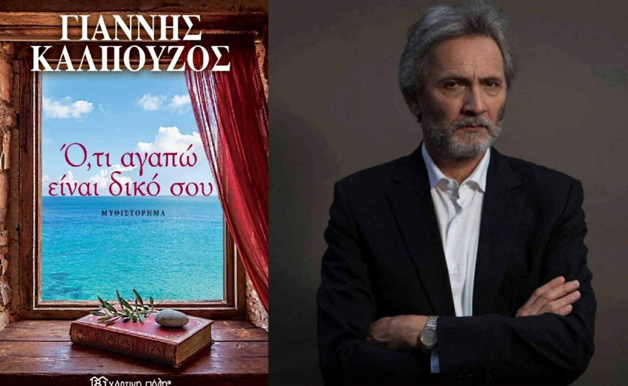 «Ό,τι αγαπώ είναι δικό σου», το νέο εξαίρετο βιβλίο του διακεκριμένου συγγραφέα Γιάννη Καλπούζου