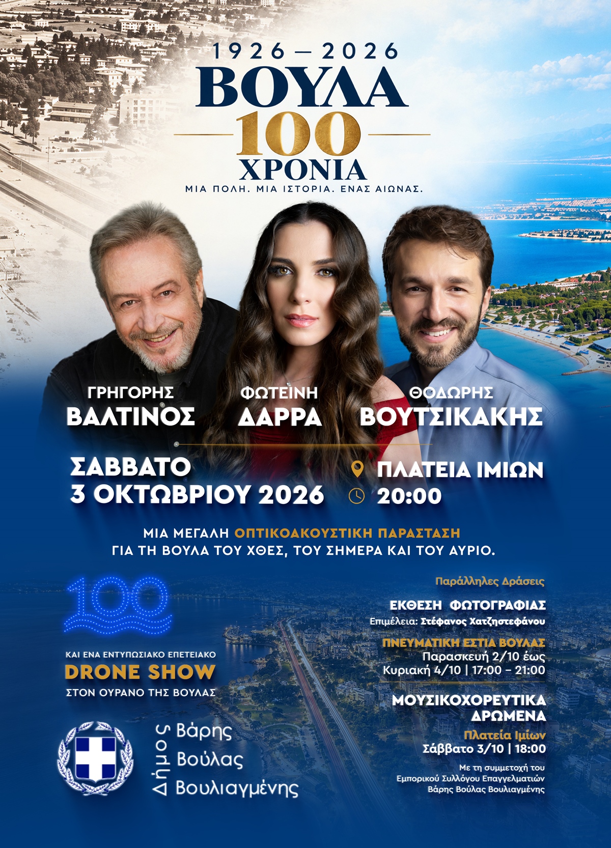 Βούλα 1926–2026: εκατό χρόνια ζωντανεύουν μέσα από τον λόγο, την εικόνα και τη&nbsp;μουσική
